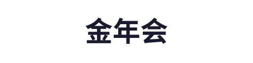 金年会